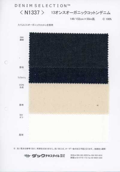 N1337 13盎司 有机棉 丹宁布