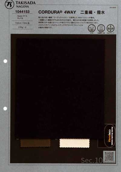 1044153 CORDURA® 四向弹力双层织・防泼水