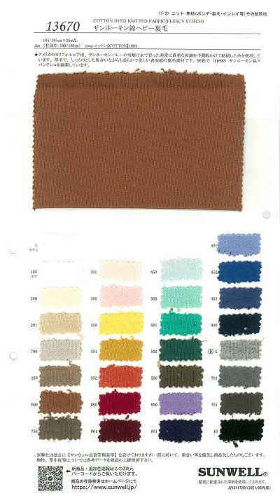 13670 圣华金棉重磅毛圈布