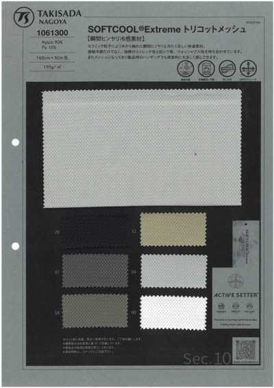 1061300 SOFTCOOL® Extreme 特里克经编网布