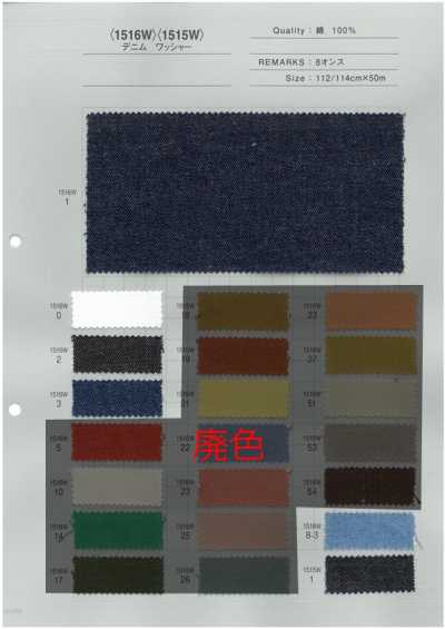 1516W 丹宁布水洗加工 8oz
