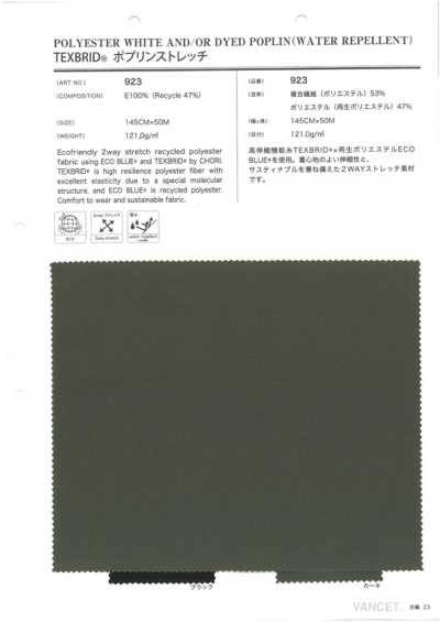 923 TEXBRID® 府绸弹力