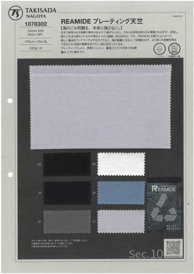 1078302 REAMIDE 双面天竺平针织物