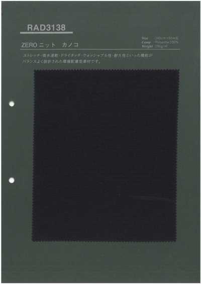 RAD3138 Sustenza® ZERO 针织 鹿子单珠地