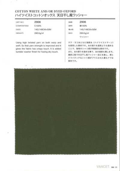 2906 高捻棉牛津 仿天日干水洗加工