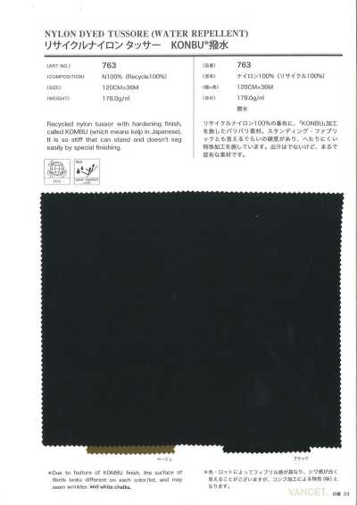 763 再生尼龙柞丝纺KONBU 防泼水
