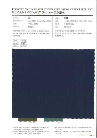 931 再生尼龙布