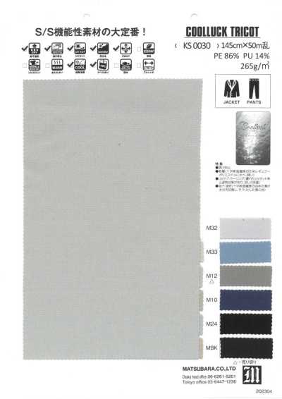 KS0030 COOLLUCK 防透 UV防护 轻量特里克经编