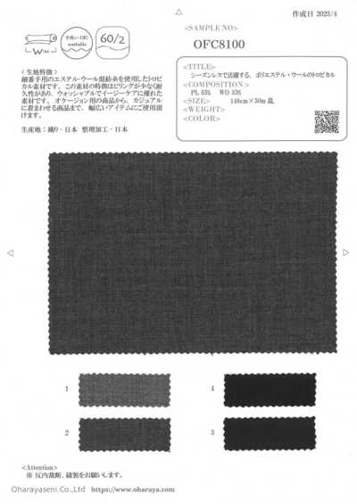 OFC8100 四季皆宜的聚酯纤维·羊毛TROPICAL