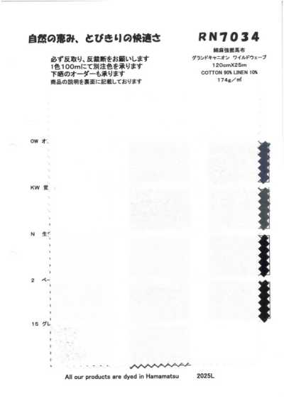 RN7034 棉麻强捻高密度府绸 大峡谷 野浪