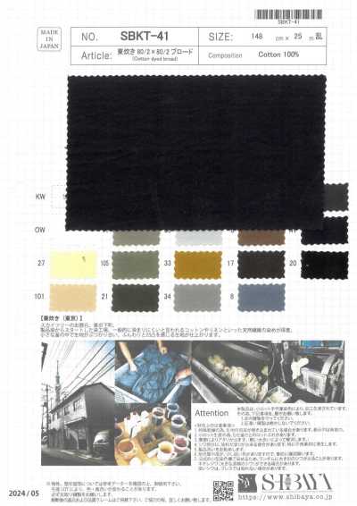 SBKT-41 东炊 80/2×80/2平纹布