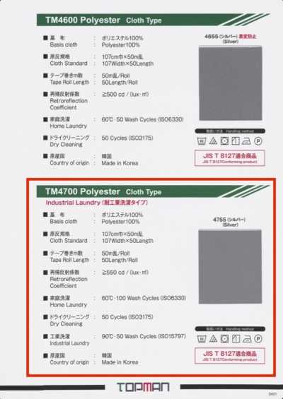 TM-4700-2P 反光银色 重叠特里克经编镶边 内芯带 耐工业洗涤型