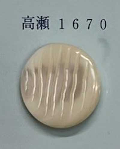 1670 无边高濑贝纽扣