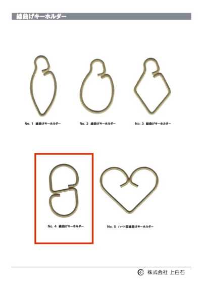 WIRE-KEYCHAIN-NO4 NO4线材弯曲钥匙扣