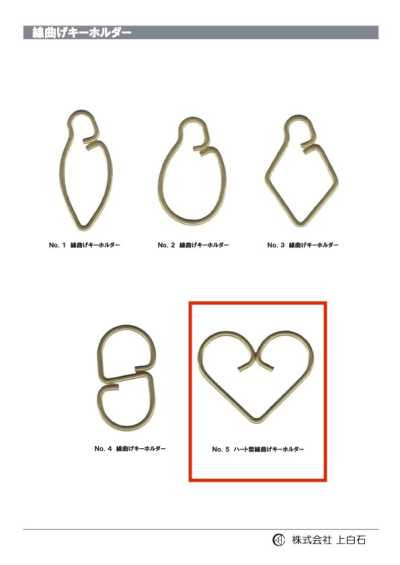 WIRE-KEYCHAIN-NO5 No.5心形线弯钥匙扣