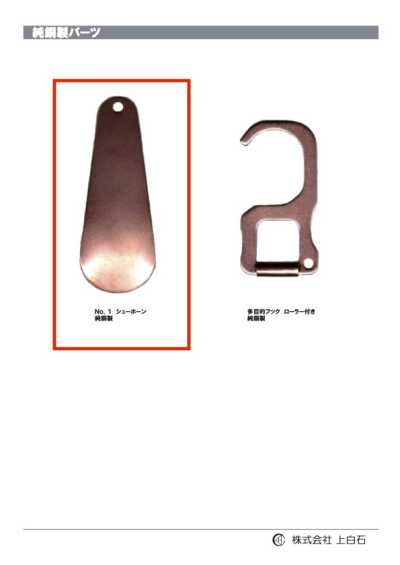 SHOE-HORN-NO1-CU NO1动物角纯铜制