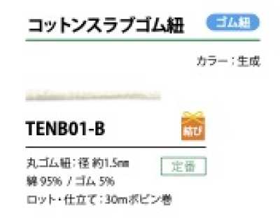 TENB01-B 棉粗结松紧带 1.5MM