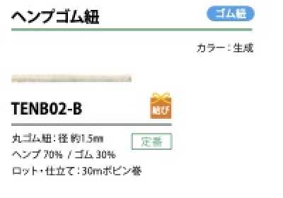 TENB02-B 大麻松紧绳 1.5MM