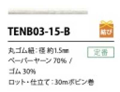 TENB03-15-B 纸松紧绳 1.5MM