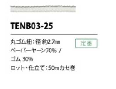 TENB03-25 纸质松紧带绳 2.7MM