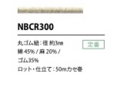 NBCR300 棉麻松紧带绳 3MM