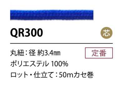 QR300 聚酯纤维绳子 3.4MM 带芯