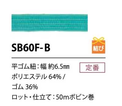 SB60F-B 柔软 聚酯纤维松紧带绳 6.5MM