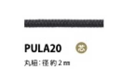 PULA20 拉头绳 带芯 2MM