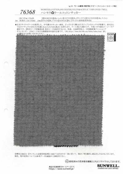 76368 使用再生羊毛 羊毛棉泡泡纱