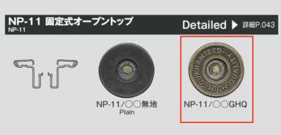 NP11 GHQ 固定式刻印牛仔裤四合扣 顶部/W2-11脚 套装