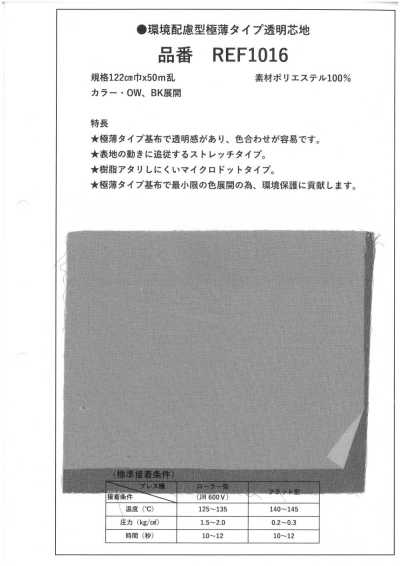 REF1016 环保型 超薄 透明衬布