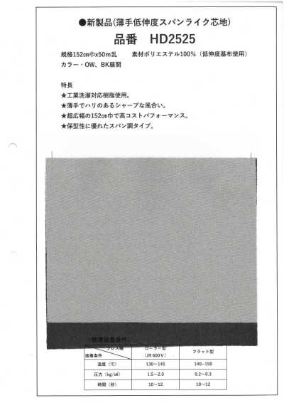 HD2525 薄型低弹仿棉衬布