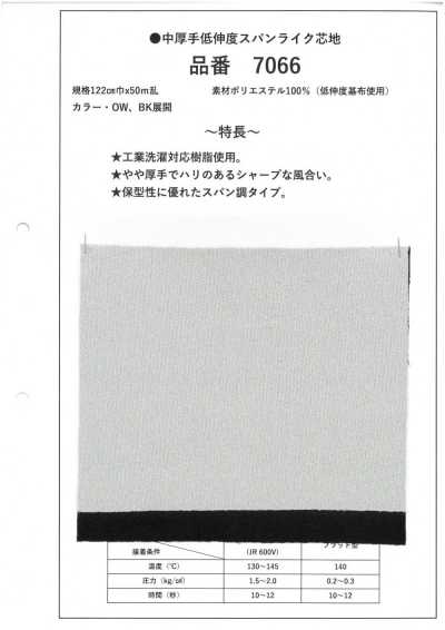 7066 中厚 低伸度 仿纺纱 芯布