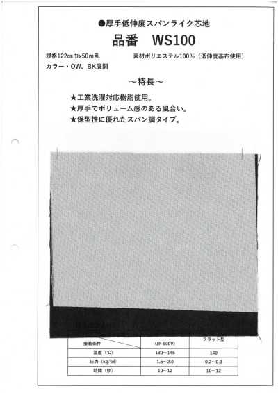 WS100 厚型 低伸度 纺棉感 衬布