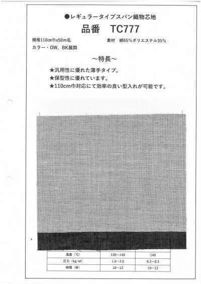 TC777 标准型 纺纱织物衬布