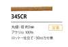 34SCR 硅胶涂层绳子 3MM