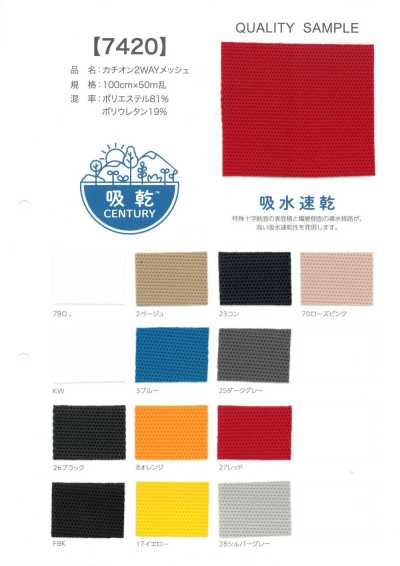 7420 阳离子双向网布