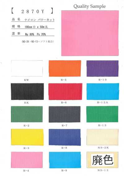2870Y 尼龙 弹力网布