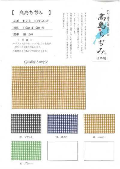 2131-CHECK 高岛绉布