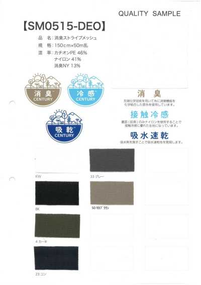 SM0515-DEO 除臭 条纹 网布