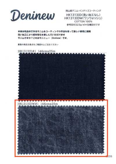 HK1313IDW 冈山产 丹宁布·靛蓝涂层（一次水洗）