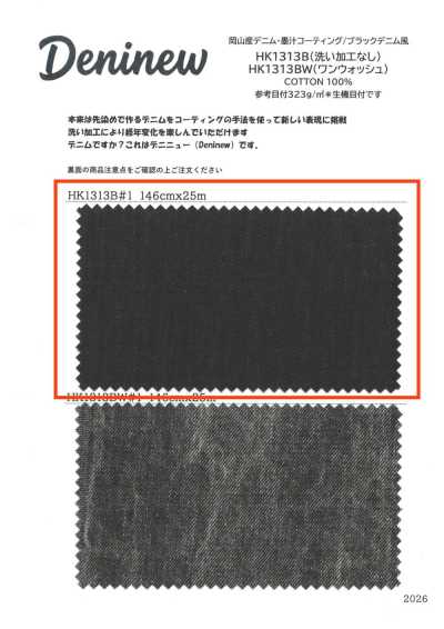 HK1313B 冈山产 丹宁布・墨汁涂层/黑色 丹宁风（无水洗加工）