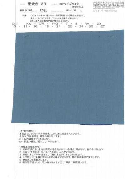 AZUMADAKI-33 60/ 高密度平织 东炊33
