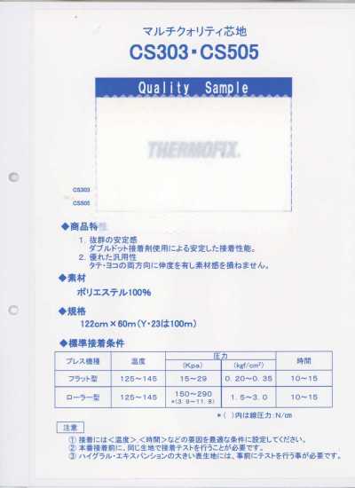 CS303 ET・CS系列＜多规格衬布＞