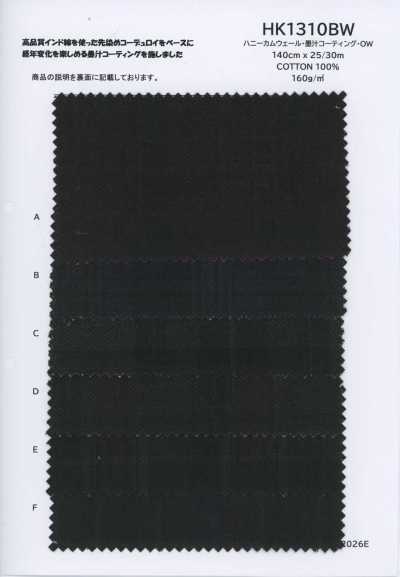 HK1310BW 蜂巢布罗纹・墨汁涂层・OW