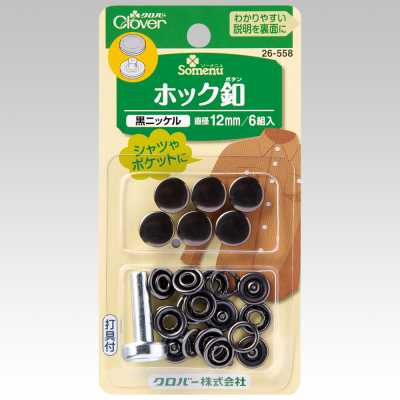 26558 扣件扣12mm＜黑镍＞