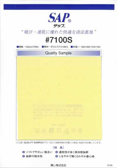 7100S SAP 清凉里料(吸汗、速干)
