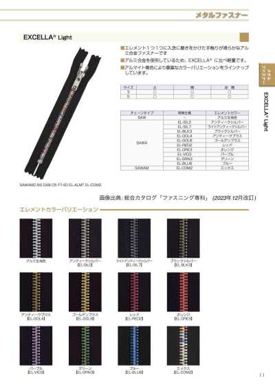 5SAWAMMR-EL-COM2 EXCELLA® Light 拉链 5尺寸混合 逆开
