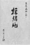 EXCY-SAMPLE 拝絹地样本册
