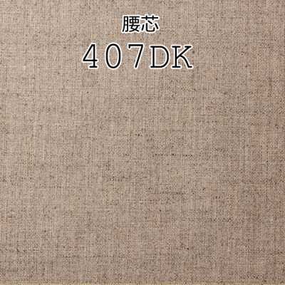 407DK 日本制造的纯亚麻腰衬布